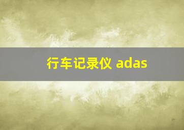 行车记录仪 adas